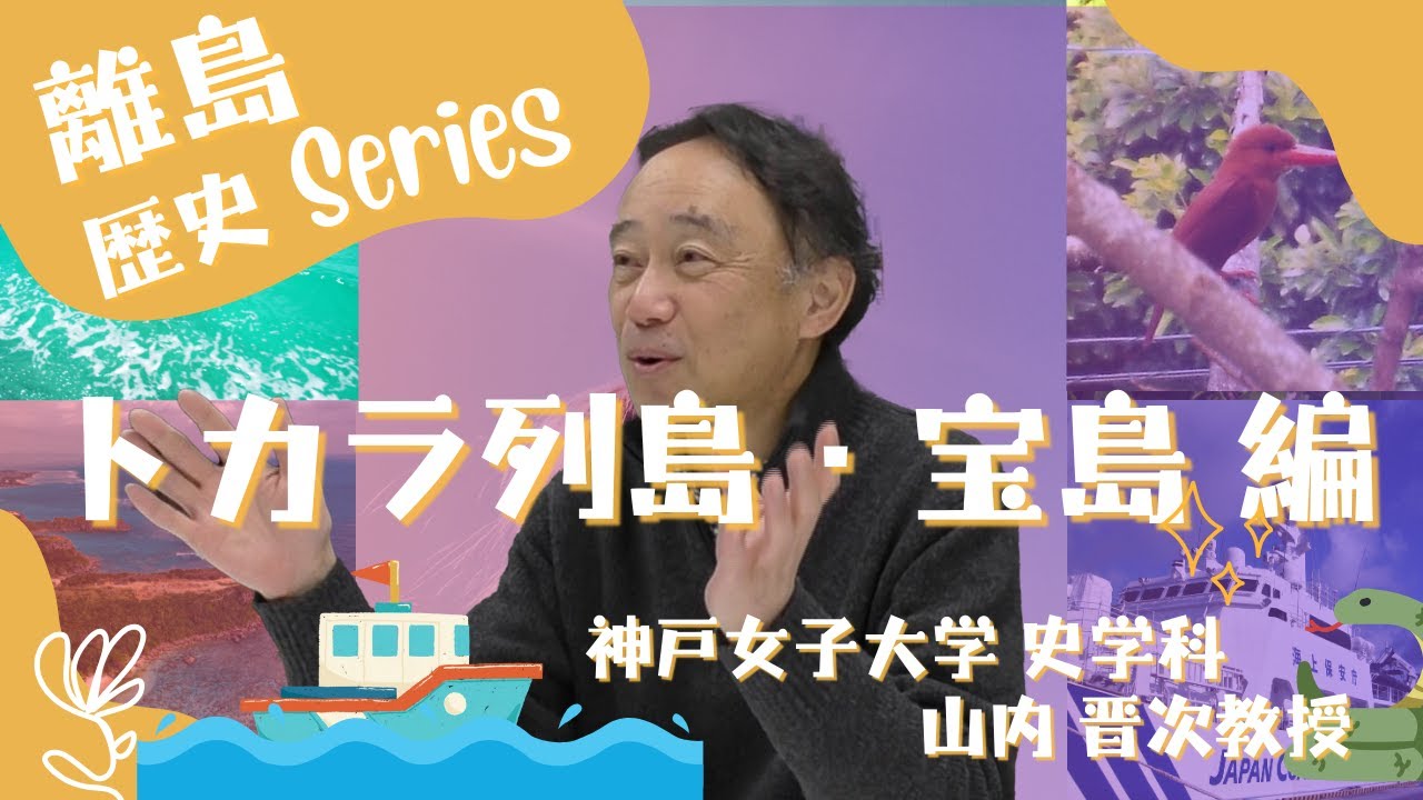 トカラ列島・宝島 調査旅行談[離島歴史シリーズ]【日本古代史】