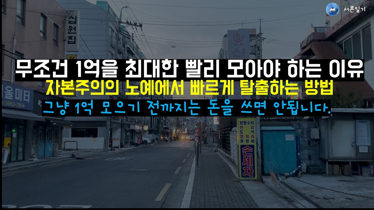 1억 모으기전까지는 돈 쓰지말아야 합니다. 1억 빠르게 모으는 방법