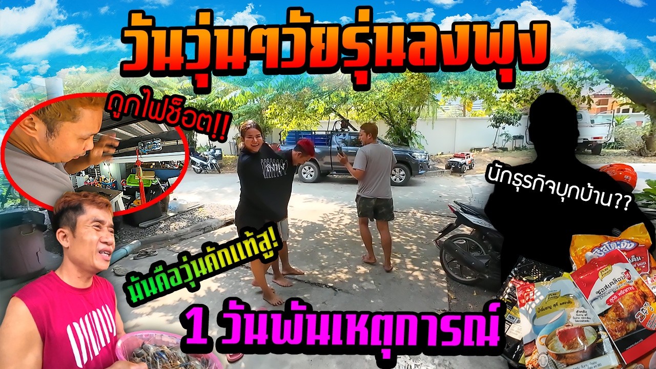 1 วันกับวัยรุ่นลงพุง!!!  เหตุการณ์จริง พี่ยิ้มถูกไฟช็อต
