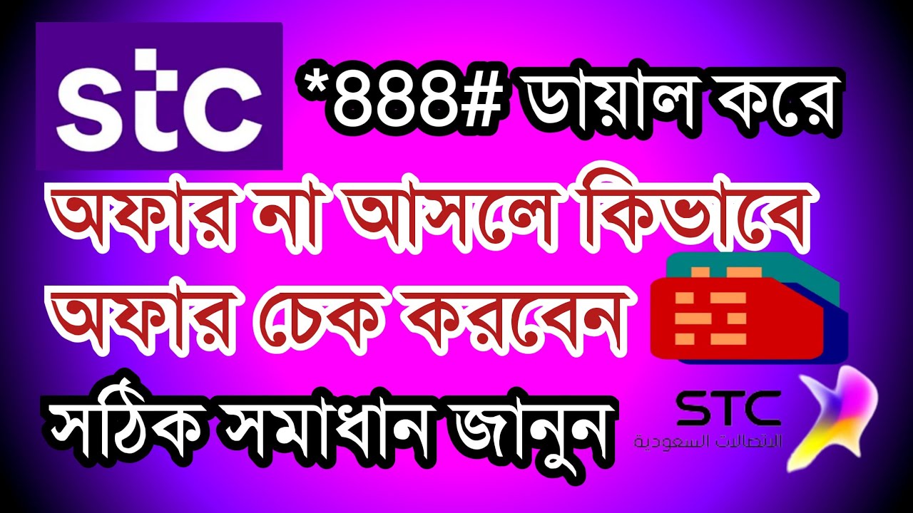 আপনার Stc সিমে যদি অফার না আসে তাহলে আপনি কিভাবে অফার চেক করবেন বা দেখবেন how to chak stc offers#stc