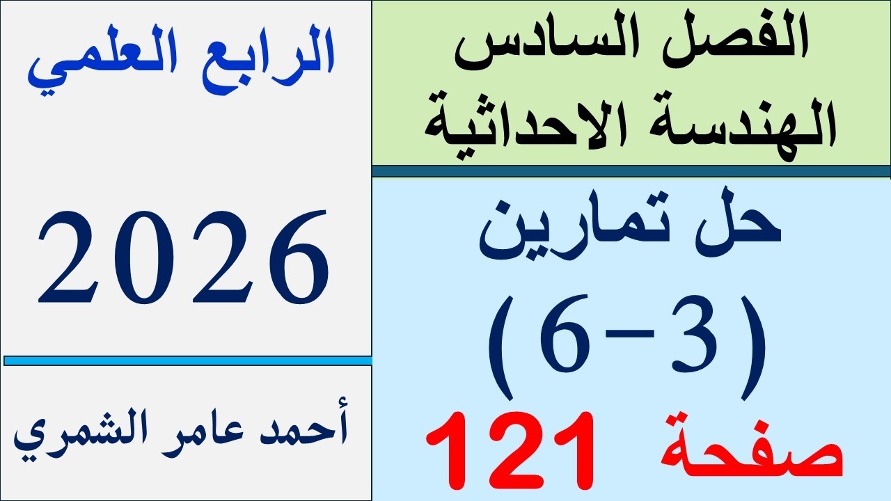 حل رياضيات الرابع العلمي صفحة 121 و 122 / حل تمارين ( 3 - 6 ) / الفصل السادس