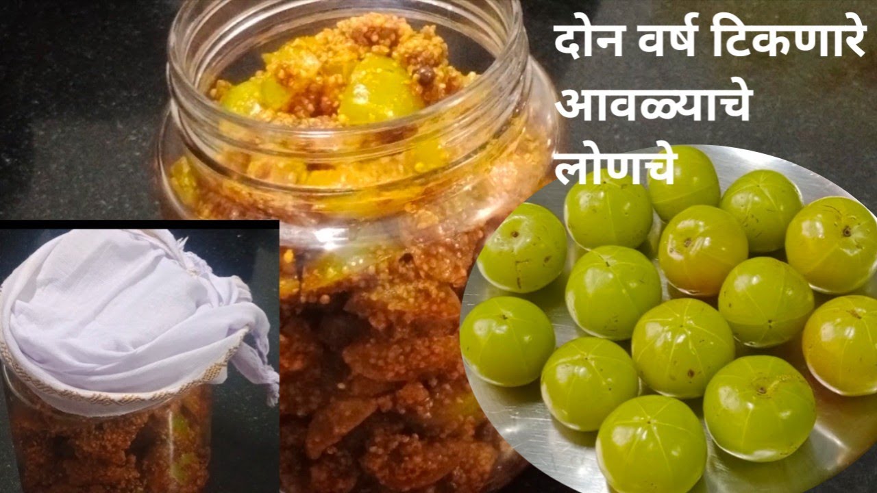 दोन वर्ष टिकणारे आवळ्याचे लोणचे