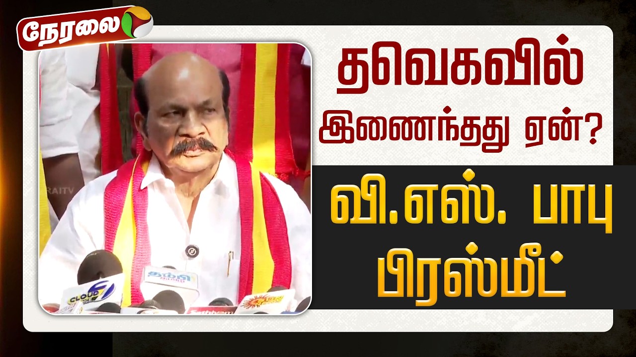 🔴LIVE: தவெகவில் இணைந்தது ஏன்? வி.எஸ். பாபு செய்தியாளர் சந்தப்பு | TVK Vijay | ADMK