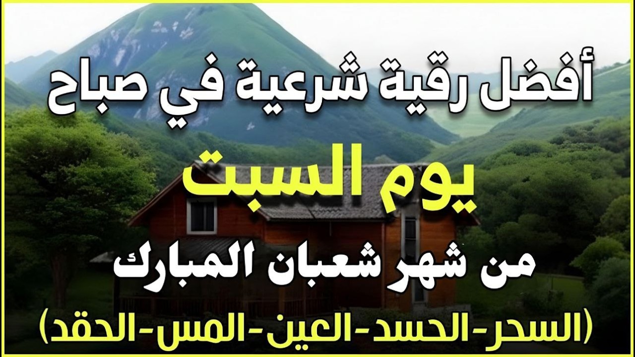 أفضل رقية شرعية في صباح يوم السبت من شهر شعبان لعلاج الحسد_السحر_العين _حفظ للمنزل _القارئ علاء عقل