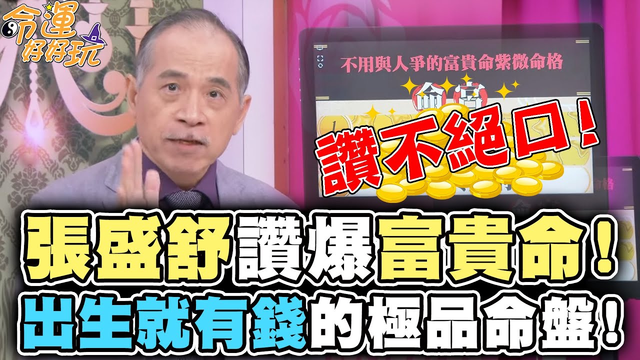 張盛舒讚爆的富貴之人！出生就有錢的極品命盤！【精華版】