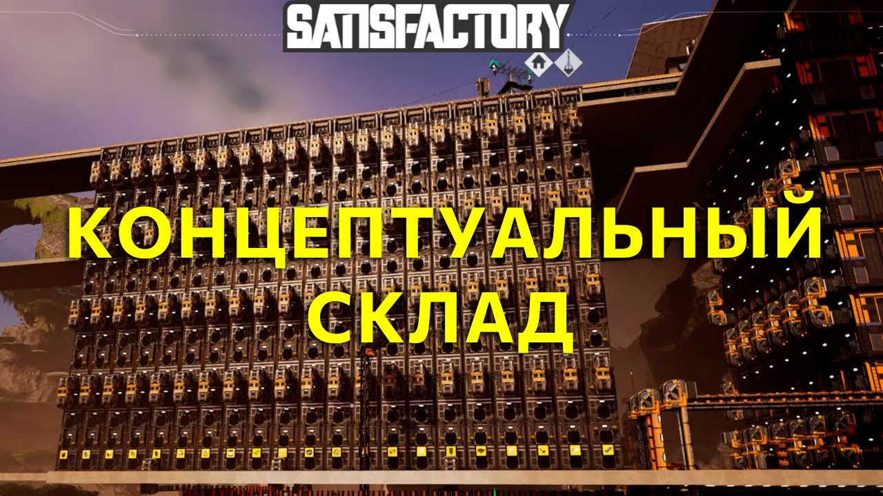 Большой умный склад - гайд по планированию производства в Satisfactory