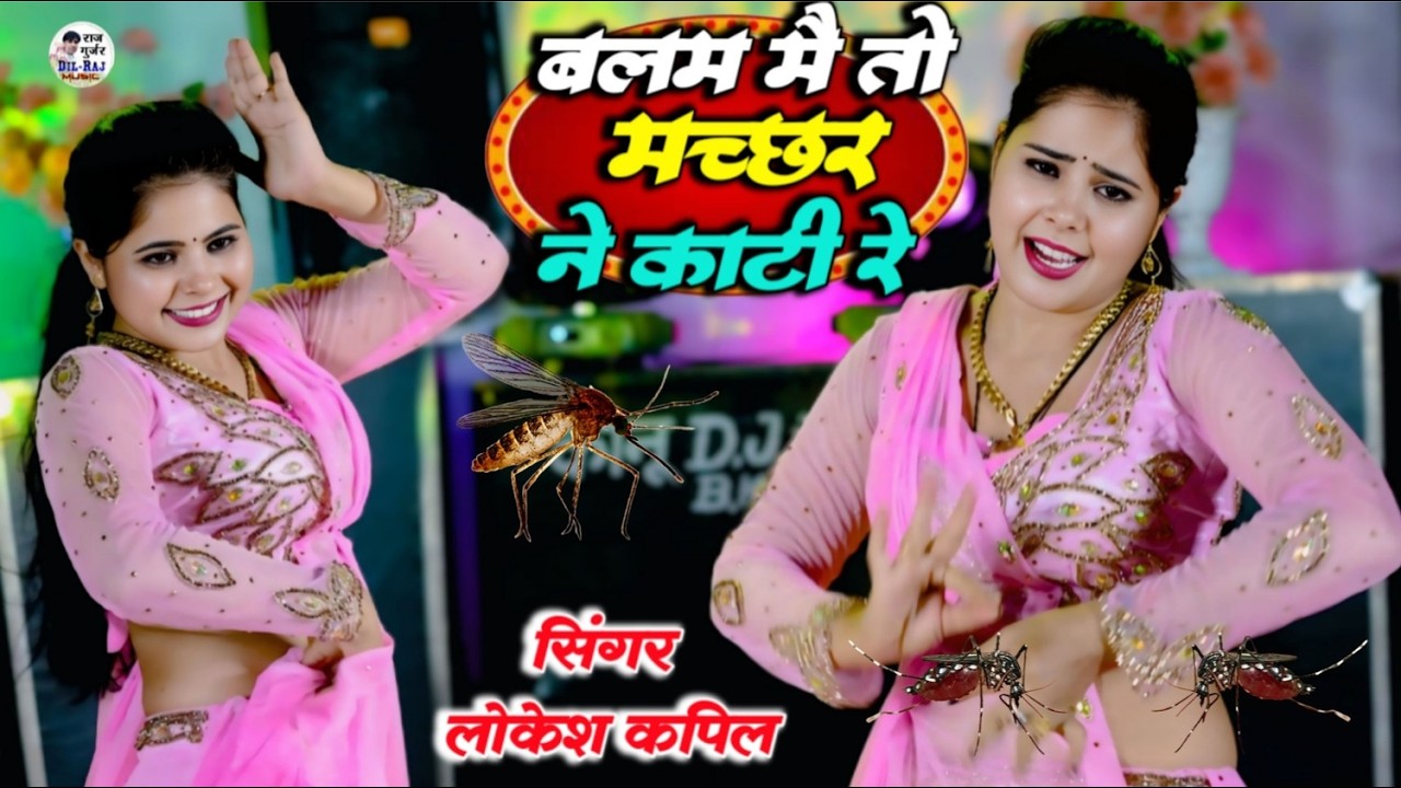 बलम मै तो मच्छर ने काटी रे | Balam Mai To Machchhar Ne Kati | Lokesh Kapil Rasiya | Sonu Shekhawati