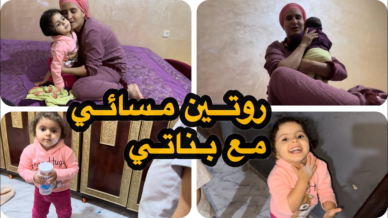 روتين مسائي مع بناتي👧 كيفاش تنوفق في التربية بيناتهم حل مشكل الغيرة 😡 اميرة خوات لينا بودرة الاطفال