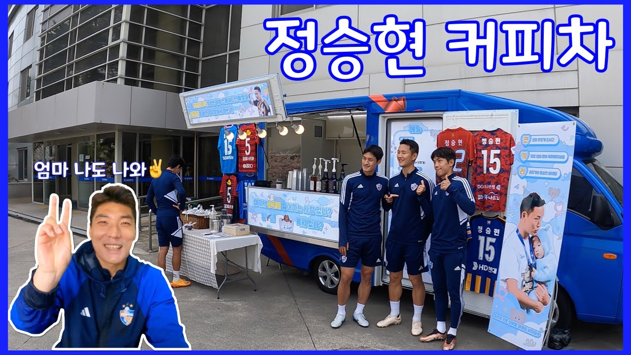 [울산현대 VLOG] 승현이 커피차 ☕️ (민규:엄마 나도 나와✌️)