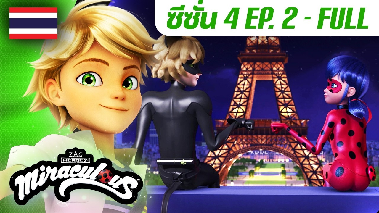 🐞 S4 EP.2 ลายส์ | ตอนเต็ม (FULL) 🇹🇭 ซีซั่น 4 พากย์ไทย | มิราคูลัส เลดี้บัค Miraculous Ladybug Thai