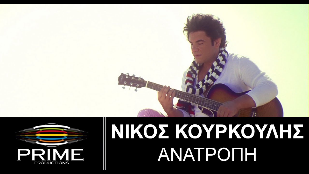 &Nu;ί&kappa;&omicron;&sigmaf; &Kappa;&omicron;&upsilon;&rho;&kappa;&omicron;ύ&lambda;&eta;&sigmaf; - &Alpha;&nu;&alpha;&tau;&rho;&omicron;&pi;ή | Nikos Kourkoulis - Anatropi | Official Video Clip