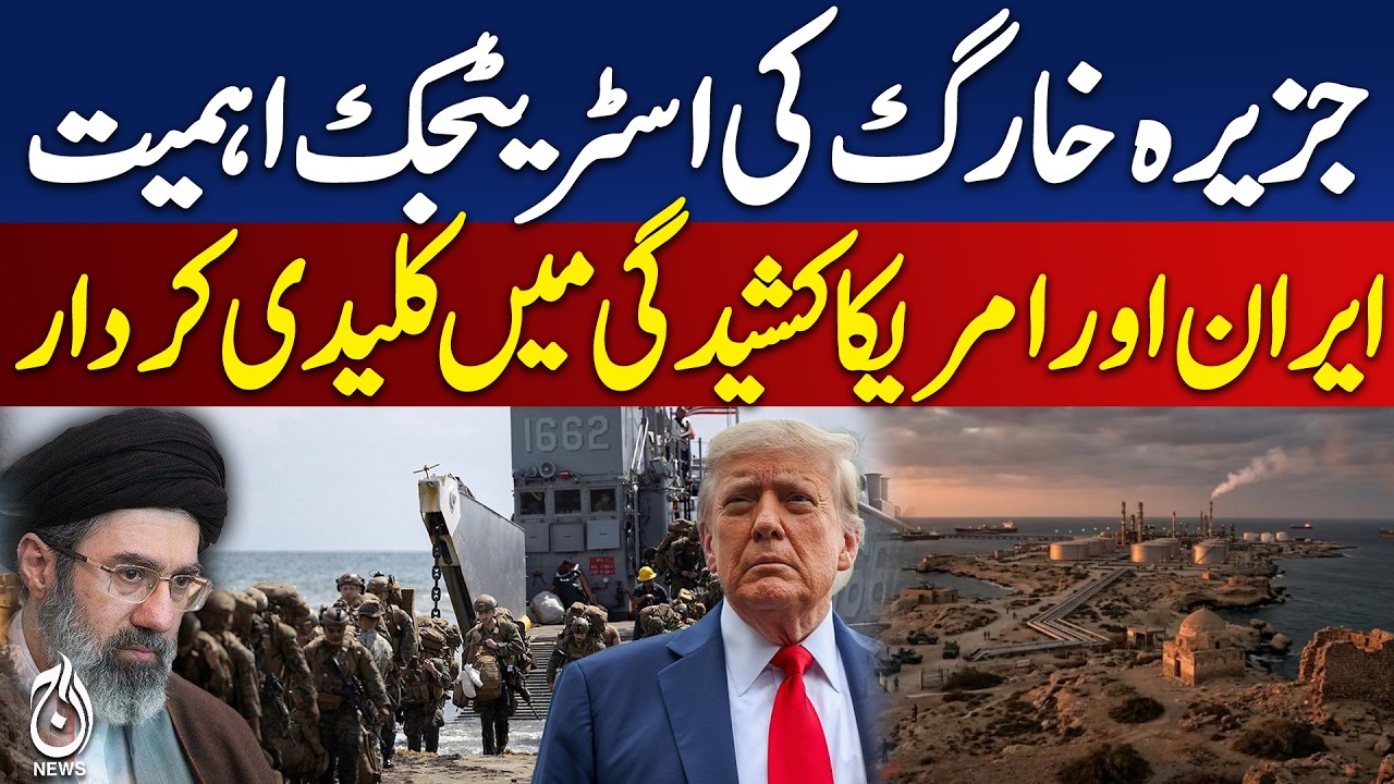 Kharg Island Strategic Importance | Iran US Tensions | Middle East Security -Aaj Digital