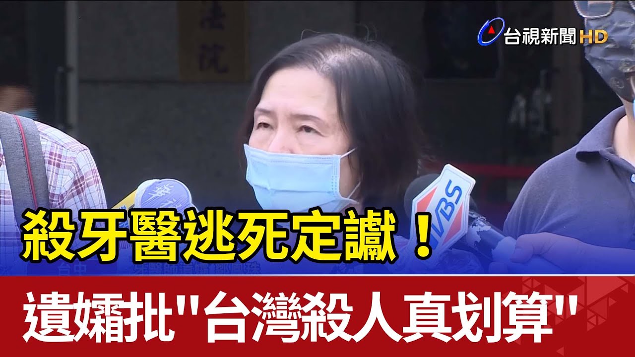 殺牙醫逃死定讞！ 遺孀批
