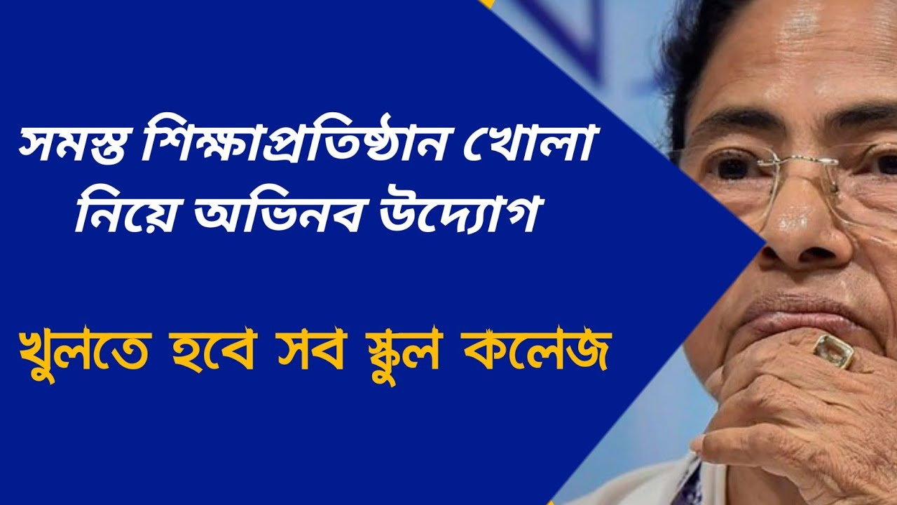 সমস্ত শিক্ষাপ্রতিষ্ঠান খোলার জন্য অভিনব উদ্যোগ | WB School,College, University Reopening 2022
