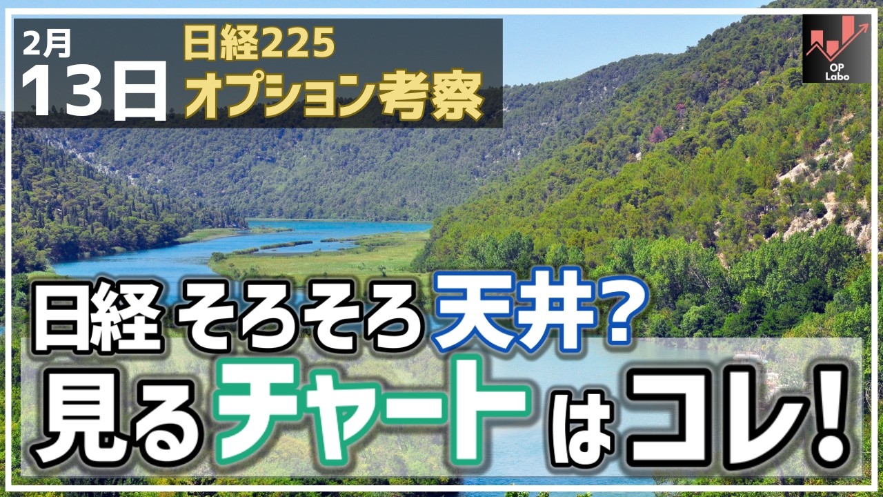 【日経225オプション考察】2/13 日経平均 そろそろ目先の天井？これを見分けるチャートはコレだ！