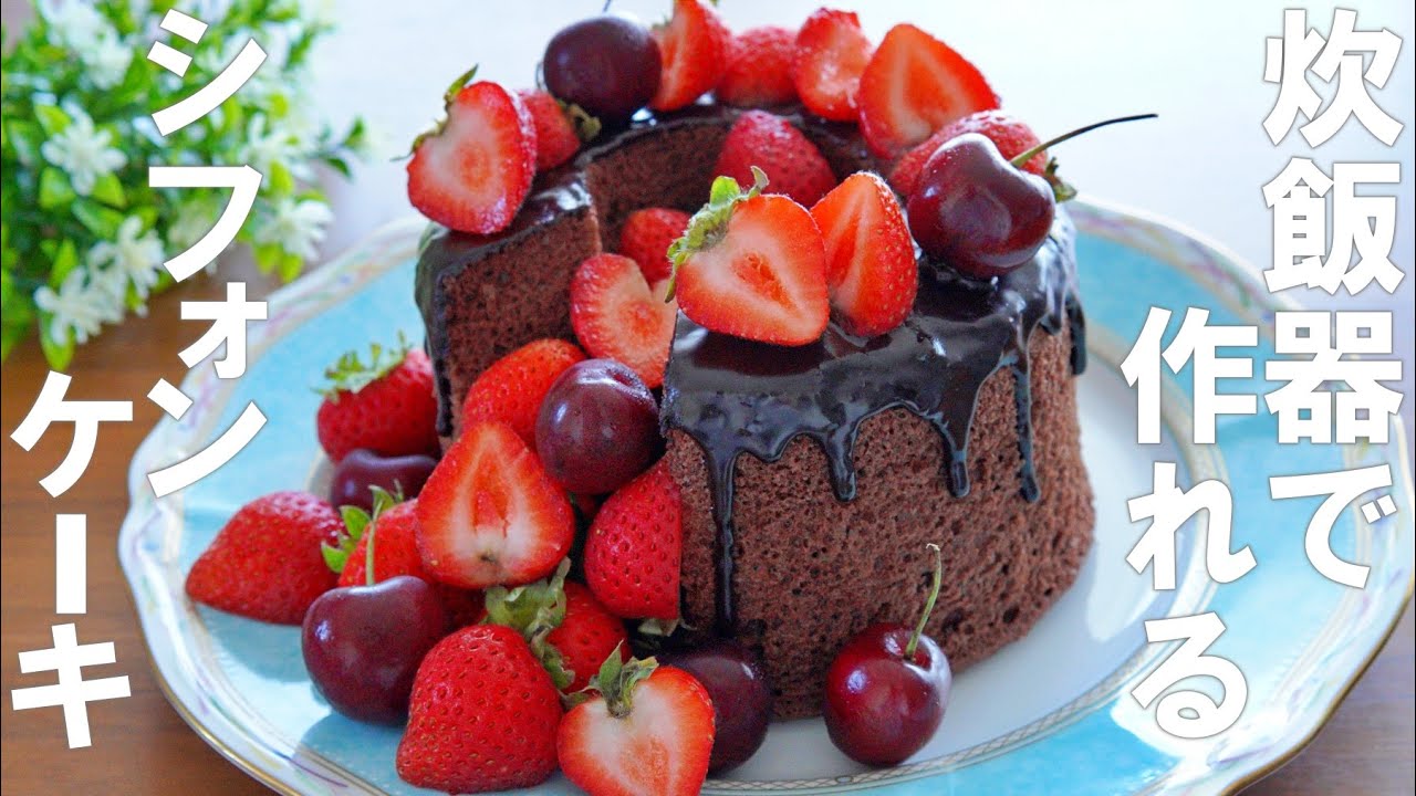 【炊飯器で簡単！】こぼれ苺のチョコシフォンの作り方 / 100均の型 / オーブンなし / 誕生日・記念日・バレンタイン・ホワイトデー・母の日にも🎁✨