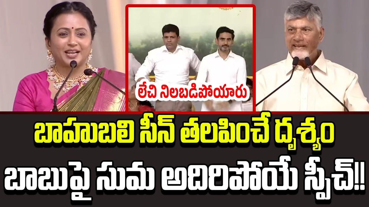 Anchor Suma Speechకి దద్దరిల్లిన ఆడిటోరియం | CBN  at the unveiling of the statue of Potti Sriramulu