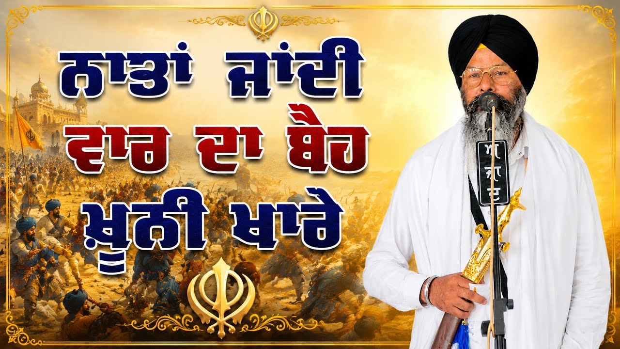 ਨਾਤਾ ਜਾਂਦੀ ਵਾਰ ਦਾ ਬੈਹ ਖੂਨੀ ਖਾਰੇ,, ਢਾਡੀ ਅਵਤਾਰ ਸਿੰਘ ਧਾਰੀਵਾਲ 8528080111