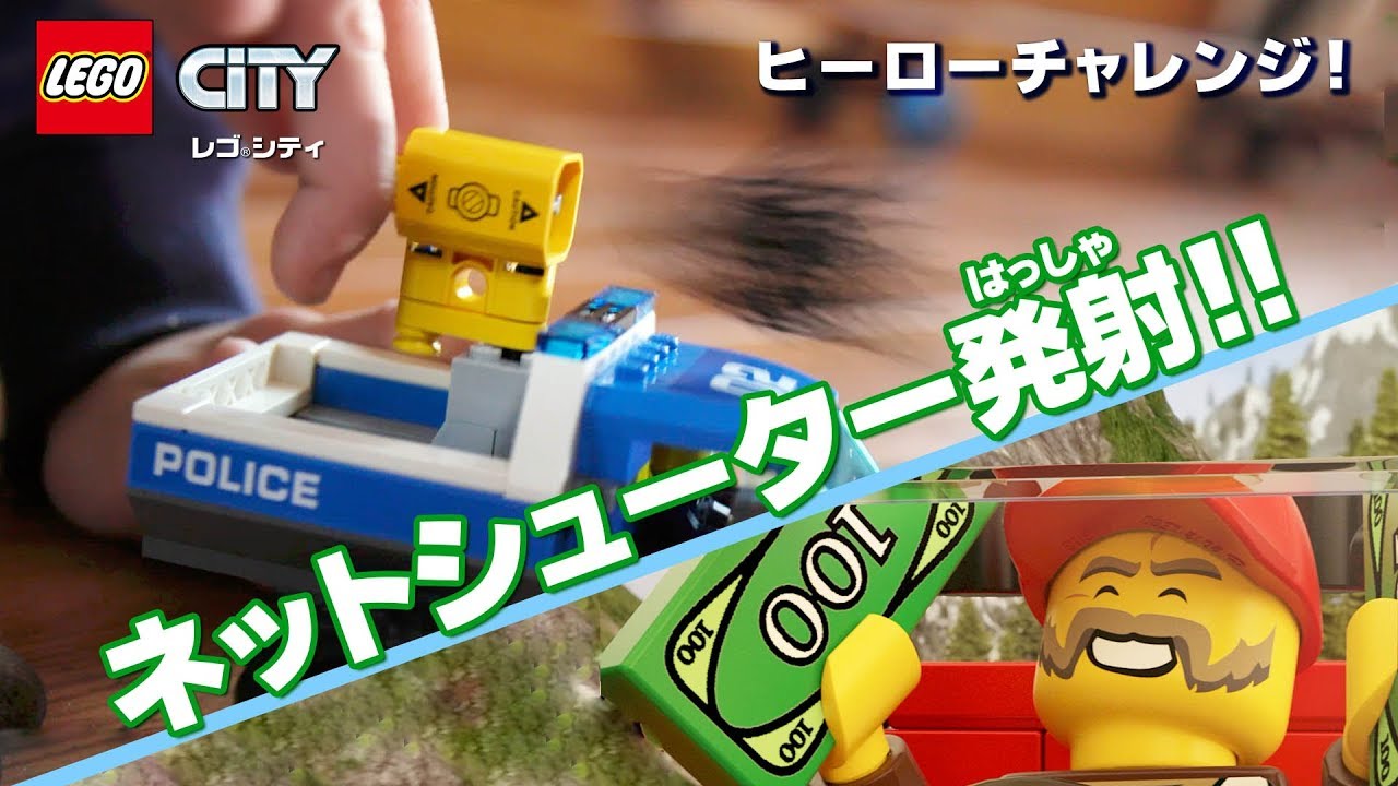 レゴシティ 新シリーズ ヒーローチャレンジ