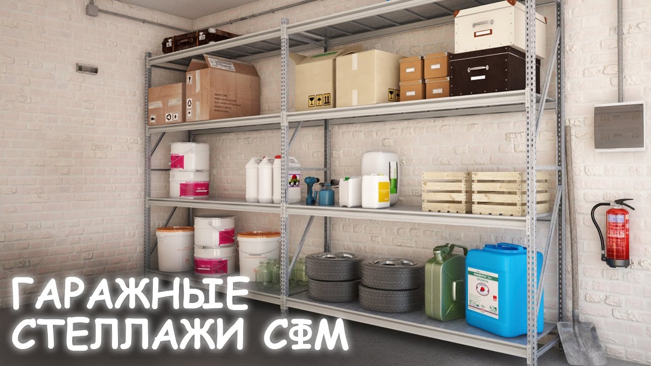 Порядок в гараже доверьте стеллажам линейки СФМ