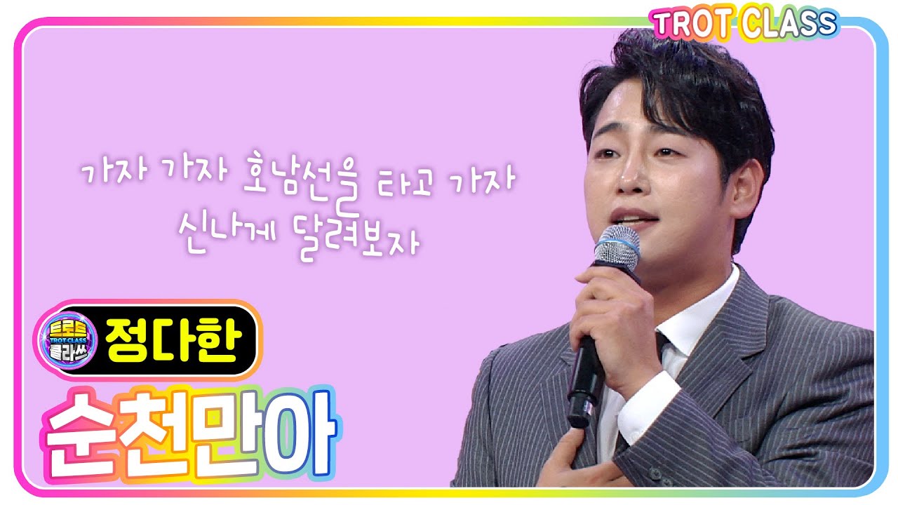 [정다한 - 순천만아] 트로트 트로트가 즐거워 #트로트클라쓰 #trotclass #k_music