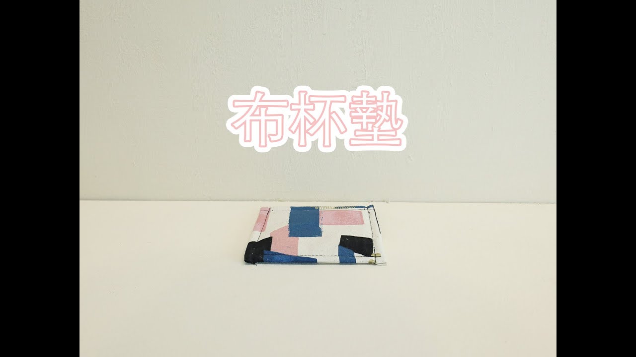 吸易潔吸水毛巾｜布杯墊
