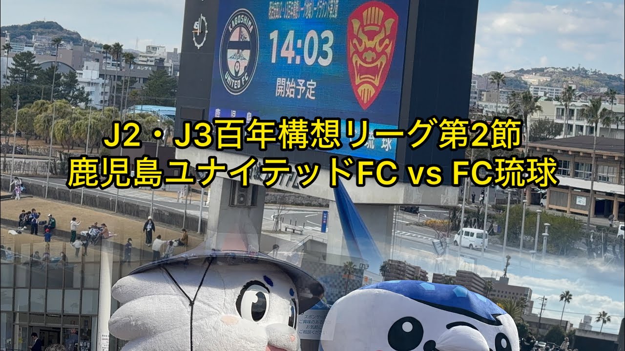 J2・J3百年構想リーグ第2節　鹿児島ユナイテッドFC vs FC琉球