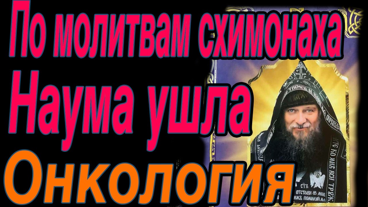 Едьте на могилку схимонаха Наума