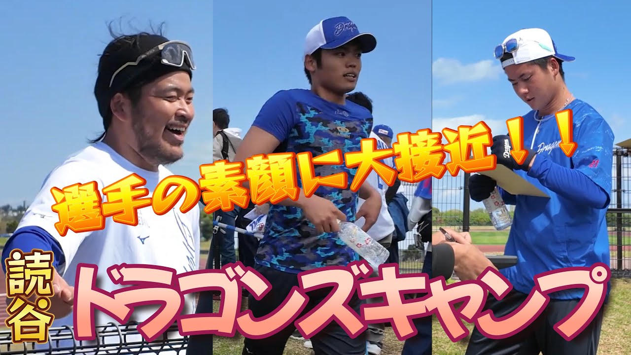 「2025読谷ドラゴンズキャンプへ行く」の巻【4K】