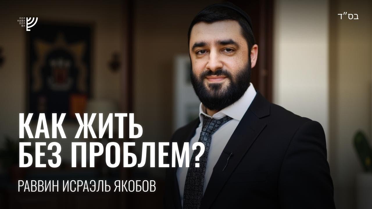 Как жить без проблем. Р. Исраэль Якобов