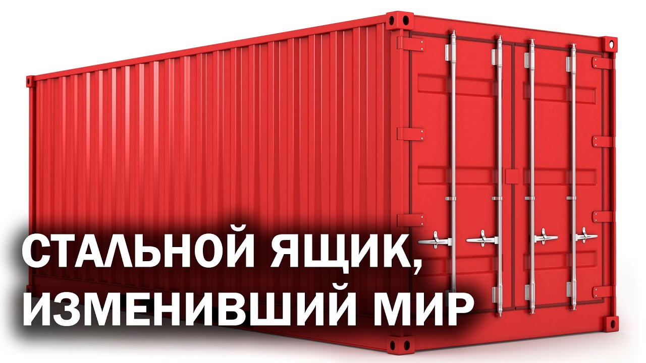 Как грузовой контейнер соединил весь мир