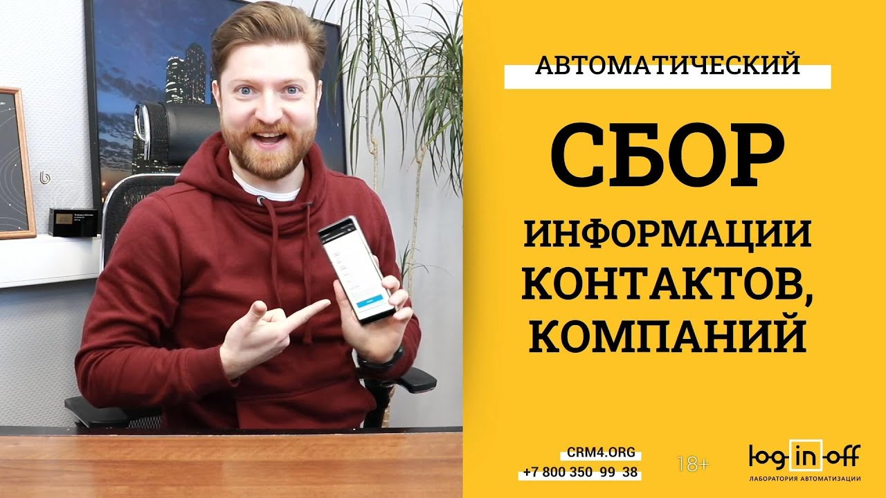 Автоматическая актуализация данных контактов, компаний в Битрикс24