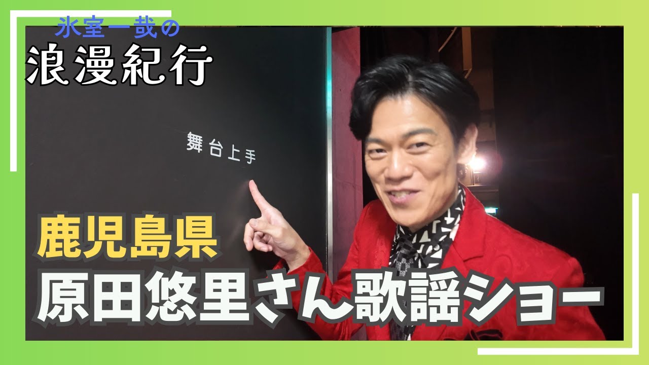 【Vlog】鹿児島県　原田悠里歌謡ショー　ゲスト　氷室一哉の浪漫紀行