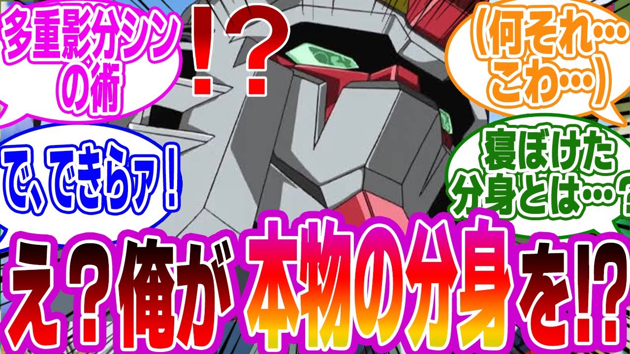 デスティニー「え？俺が本物の分身を…？」に対するみんなの反応集【機動戦士ガンダムSEED FREEDOM】