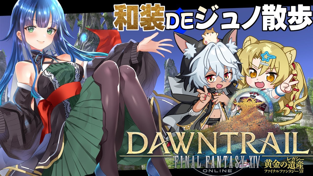 【 FF14 | FFXIV 】もこたまーじゅで行く！和装で徒歩ジュノ！　ネタバレ注意【 夢咲たま | Vtuber | finalfantasy14 | ゲーム実況 】