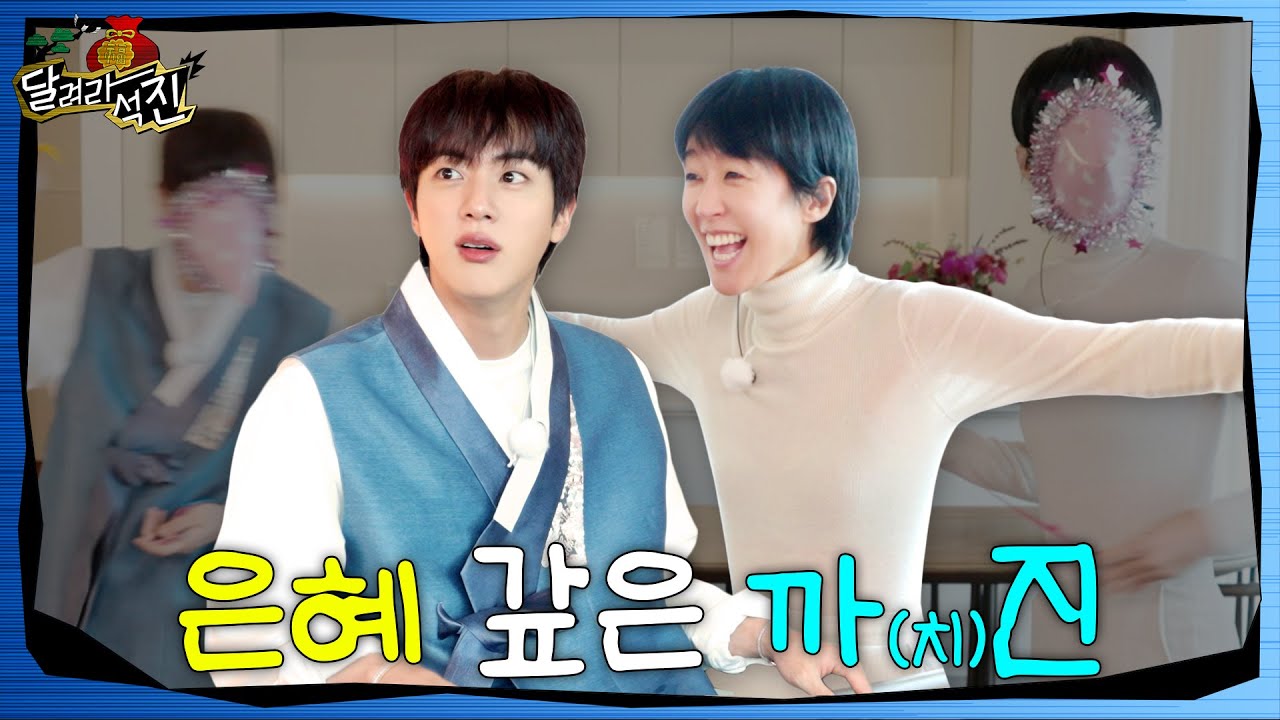 [달려라 석진] EP.18 | 은혜 갚은 까진