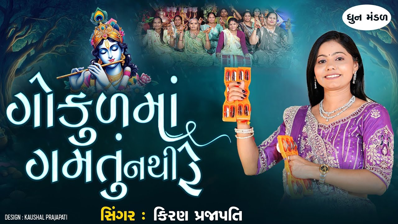 Gokulma Gamtu Nathi Re  - DHUN - Kiran Prajapati - કાના વ્રજમાં વેલો આય ગોકુળમાં ગમતું નથી રે