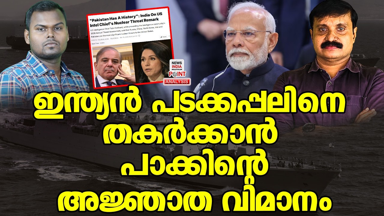 ഓയിൽ ടാങ്കർ തടയാൻ പാക്കിസ്ഥാൻ| Political Analysis|Debate Malayalam| NEWS INDIA MALAYALAM POINT