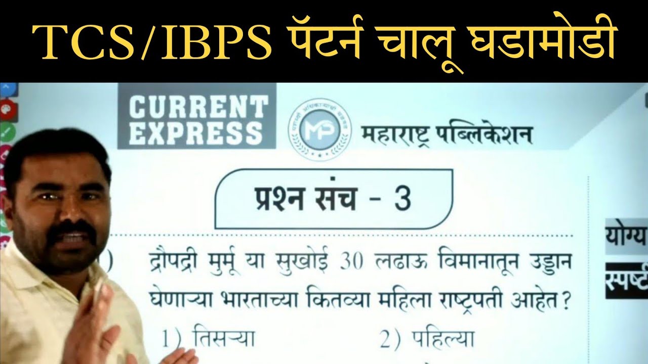 TCS / IBPS पॅटर्न चालू घडामोडी | तलाठी भरती | वनविभाग भरती | सर्व सरळसेवा भरती साठी अतिशय उपयुक्त