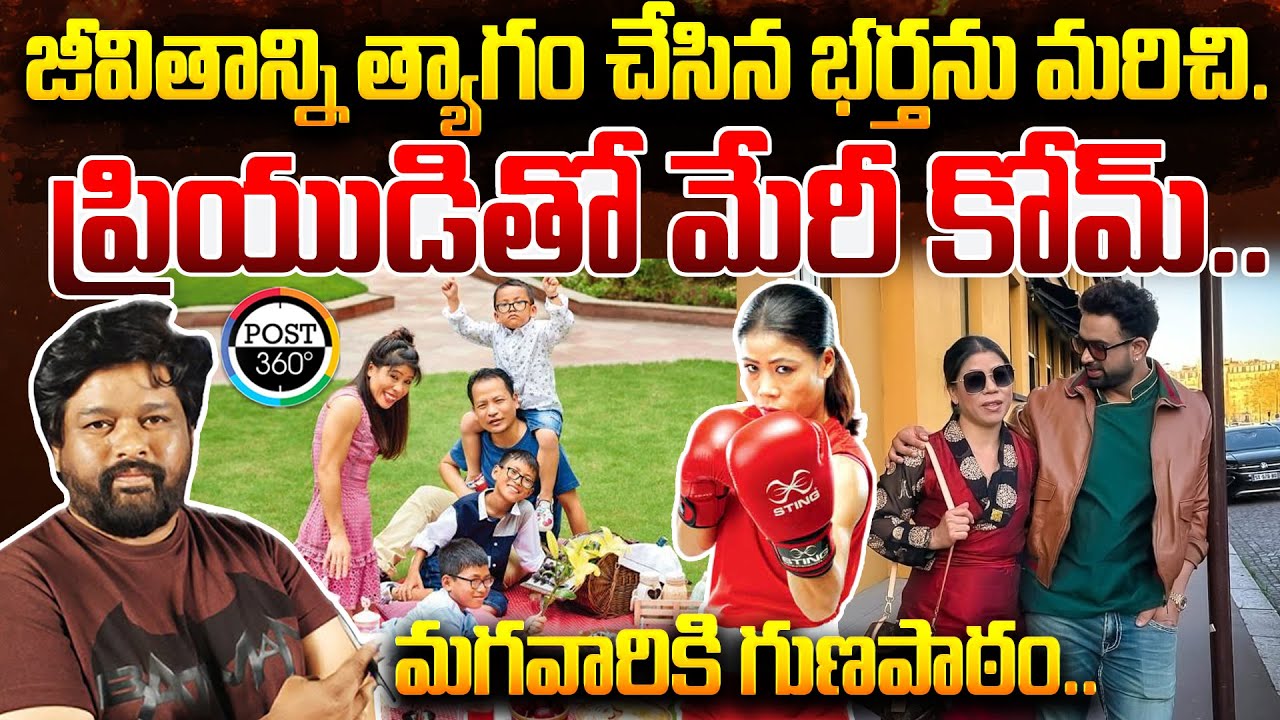 జీవితాన్ని త్యాగం చేసిన భర్తను మరిచి.  ప్రియుడితో మేరీ కోమ్..మగవారికి గుణపాఠం.. | Post 360 |