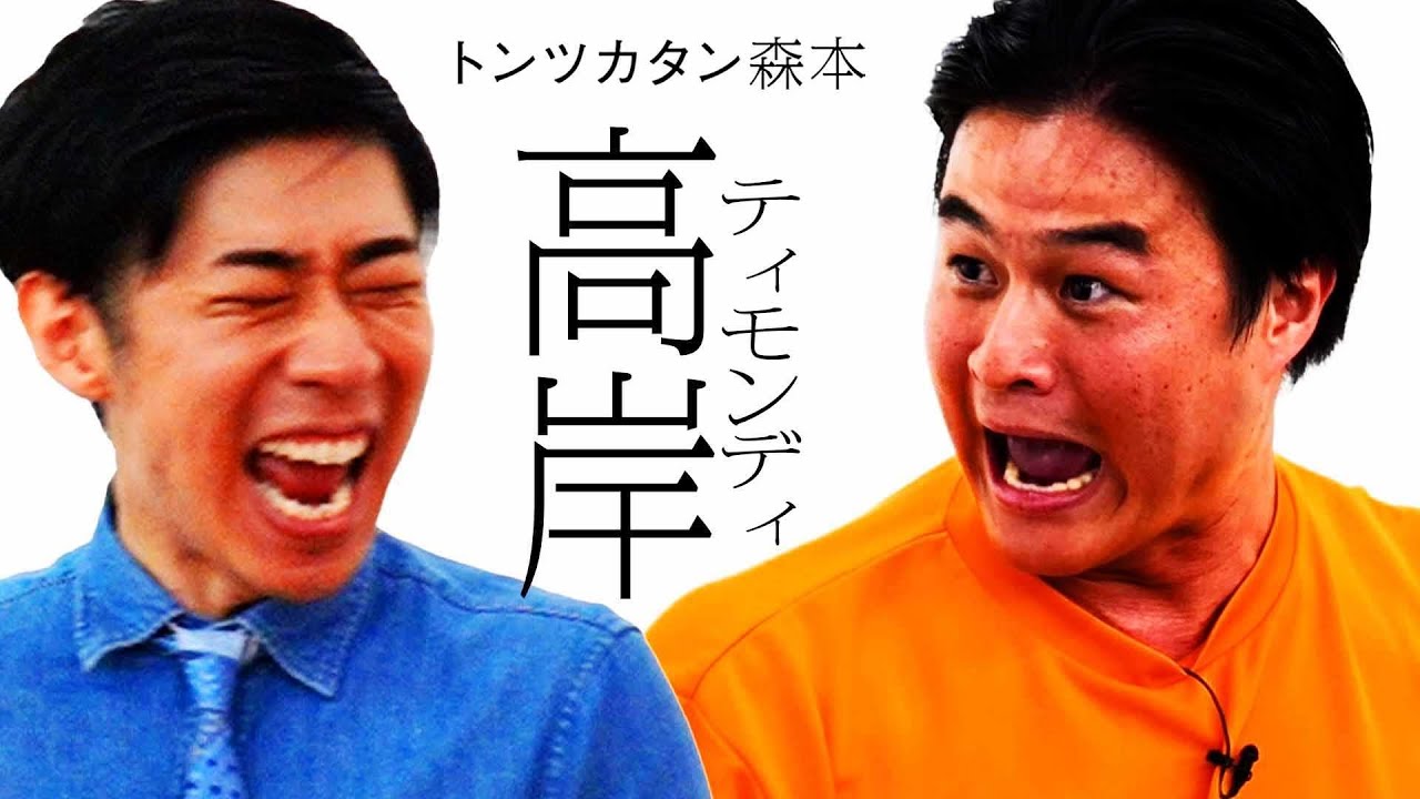 【タイマン】ティモンディ高岸 VS トンツカタン森本