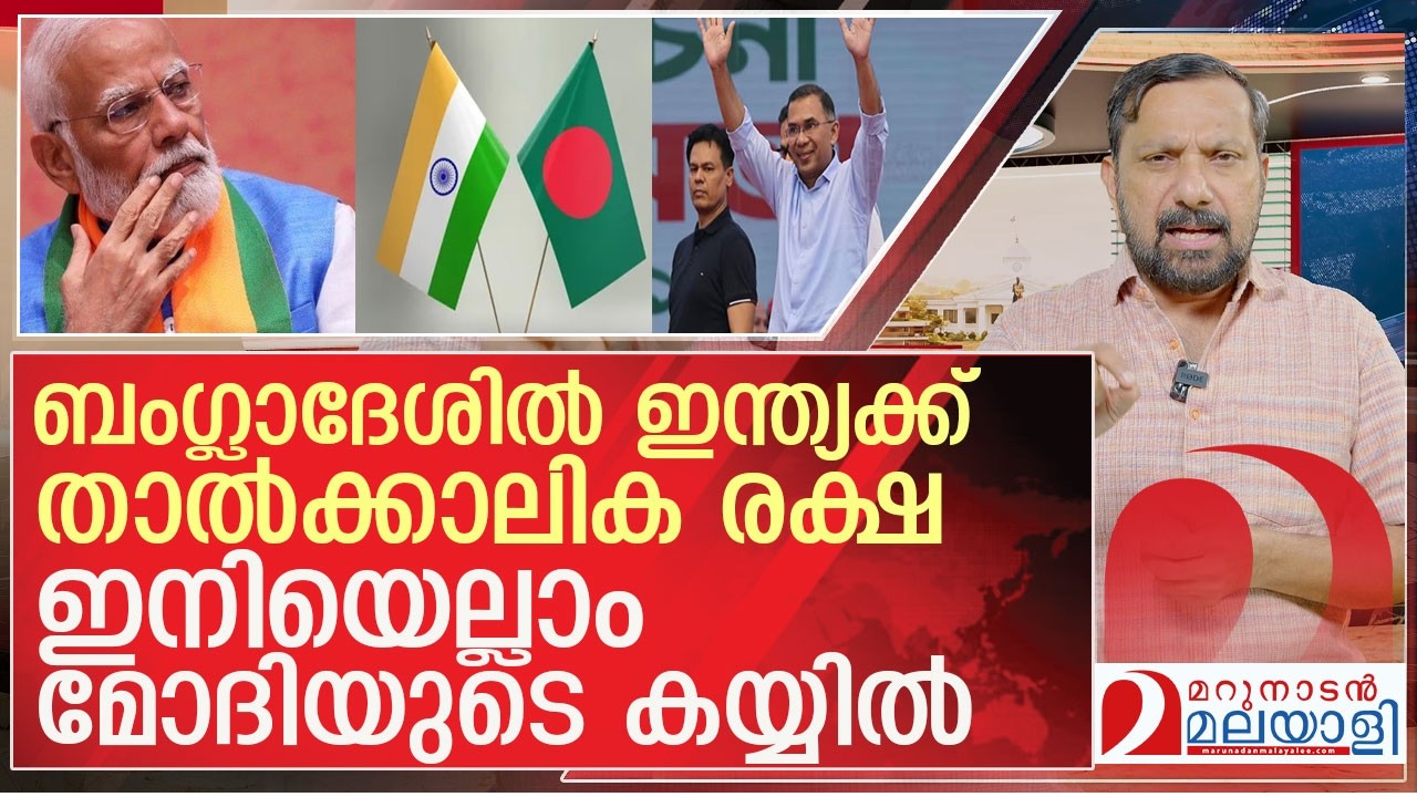 ബംഗ്ലാദേശ് തെരഞ്ഞെടുപ്പ് ഫലം..ആശ്വാസത്തിൽ ഇന്ത്യ l About Bangladesh election