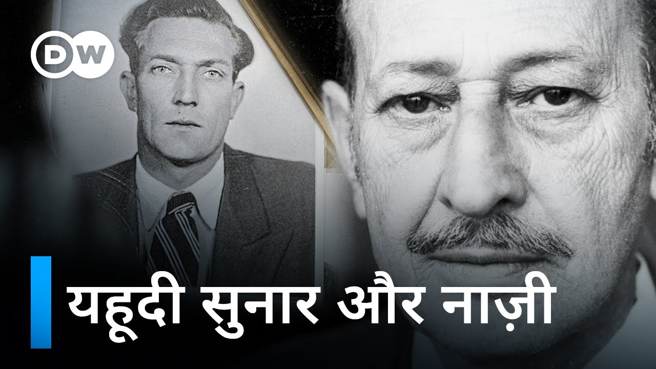 एक एसएस अधिकारी की रहस्यमय मौत: एक नाज़ी के अपराध की सच्ची कहानी | DW Documentary हिन्दी