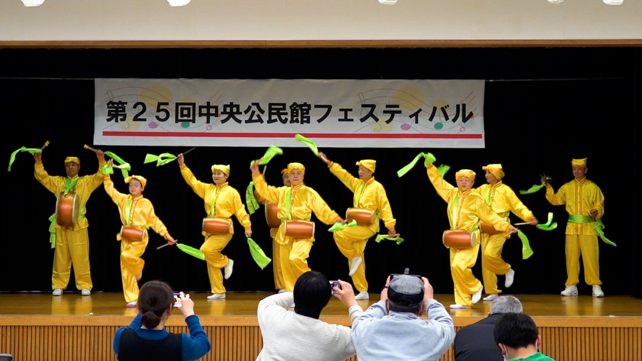 2026広島中央公民館 ～ 腰太鼓「法輪大法好」と「新中国進行曲」2曲