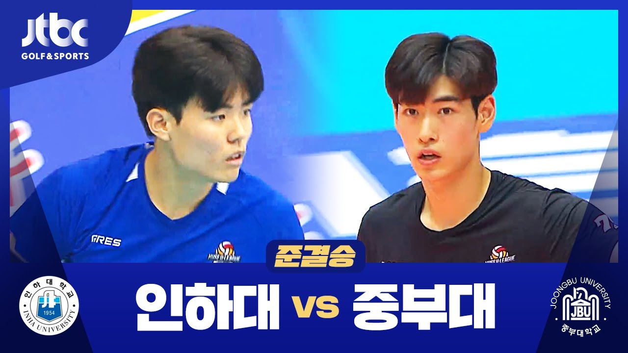 [준결승] 인하대 VS 중부대 l 2024 대한항공배 전국대학배구 단양대회