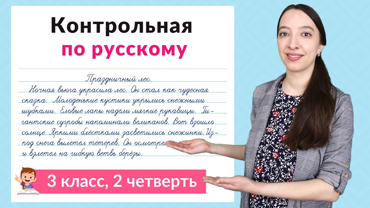 Контрольная работа по русскому языку 3 класс 2 четверть. Диктант плюс задания