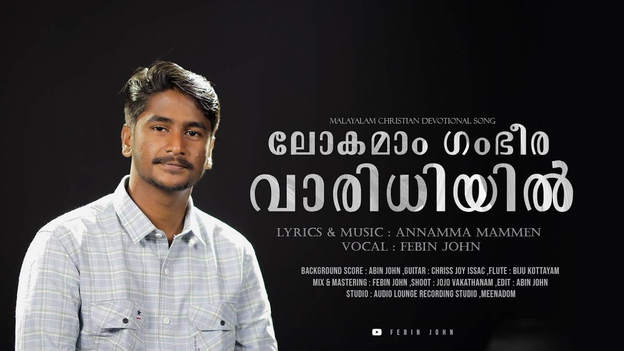Lokamam Gambheera Varidhiyil | Annamma Mammen | Febin John | Abin John