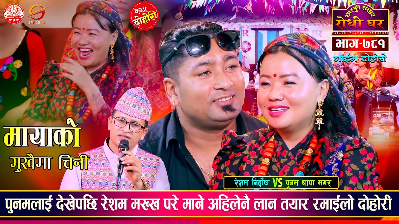 पुनमको खाली सिउँदो देखेपछि रेशमले यसरी मन चोर्दै |  Resham Nirdosh VS Punam Thapa Sarangi  | EP 781