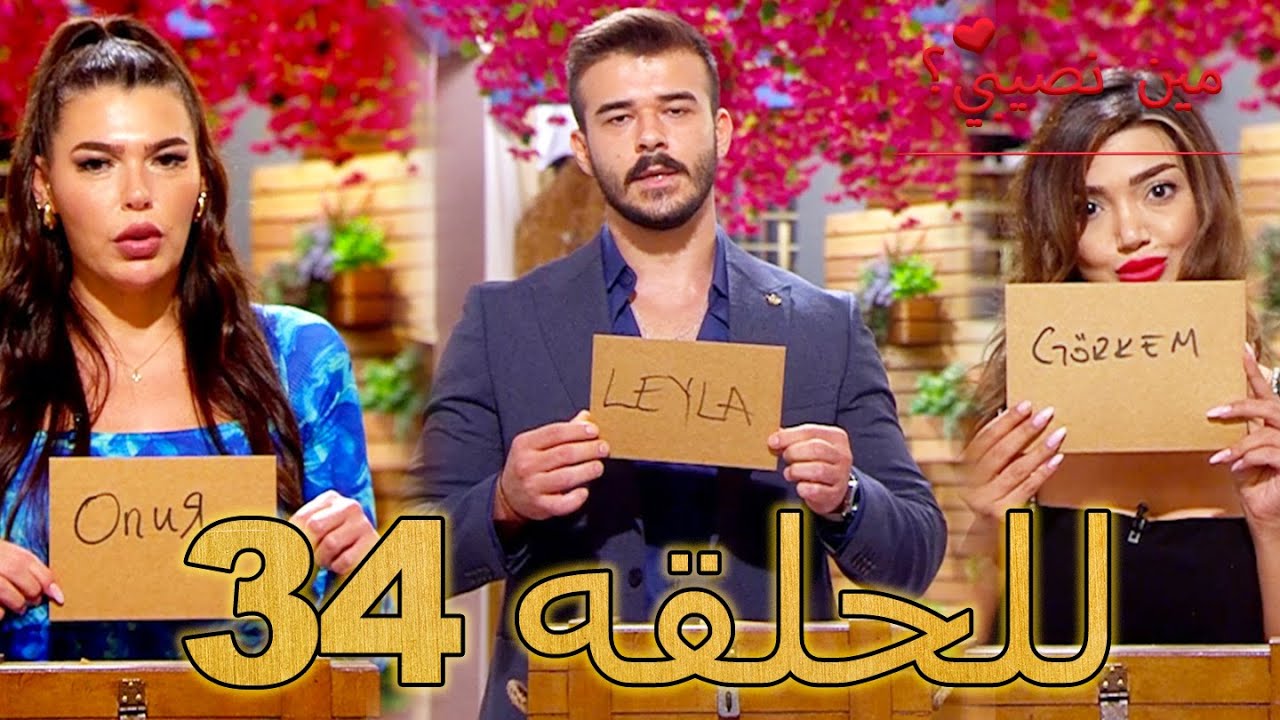 مين نصيبي؟ -الحلقة 34 (مترجمة) - Min Nasebi ?