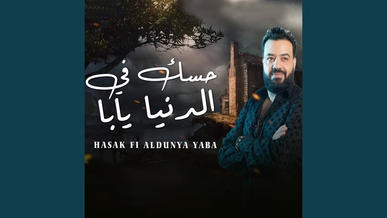 حسك في الدنيا يابا